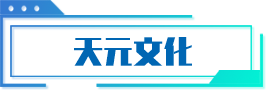天元集团